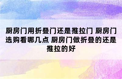 厨房门用折叠门还是推拉门 厨房门选购看哪几点 厨房门做折叠的还是推拉的好